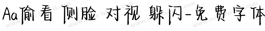 Aa偷看 侧脸 对视 躲闪字体转换
